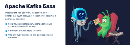 [Слёрм] Apache Kafka База [Всеволод Севостьянов, Александр Миронов, Анатолий Солдатов].png