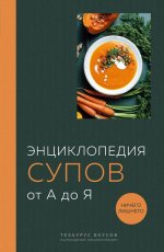 Энциклопедия супов от А до Я.jpg