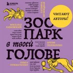 [Аудиокнига] Зоопарк в твоей голове. 25 психологических синдромов, которые мешают нам жить.jpg