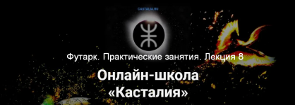 grigorij-zajcev-kastalija-futark-prakticheskie-zanjatija-lekcija-8-2024.png