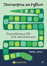 Поговорим на Python. Разработка ПО для начинающих [Павел Анни].jpg
