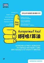 Алгоритмы? Аха! [Аха Лей].jpg