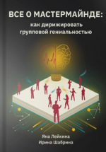 Всё о мастермайнде [Яна Лейкина, Ирина Шабрина].png