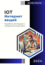Интернет вещей (IoT) Разработка, интеграция и управление устройствами [Джейд Картер].png