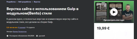[Udemy] Верстка сайта c использованием Gulp в модульном (Bento) стиле [Вадим Прокопчук].png