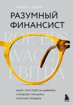  финансист. Знает, что стоит за цифрами, управляет рисками, получает прибыль [Михир Десаи]...jpg