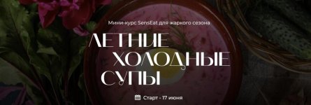 [SensЕat] Летние холодные супы [Мария Золина, Юнна Ярецкая] (1).jpeg