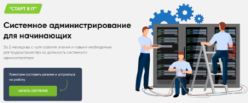 [it-ontime] Системное администрирование для начинающих (1).png