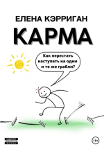 2. Карма. Как пере.png