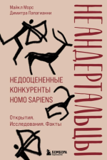9. Неандерталь.png