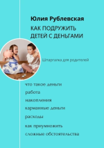 17. Как подружить детей с деньг.png