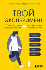 20. Твой эксперимент. Сде.png