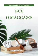 22. Все о массаже.png