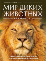 24. Мир диких животных без м.png