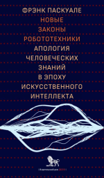 25. Новые законы робототехник.png