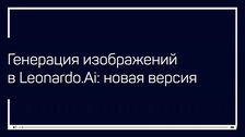 [liveclasses] Генерация изображений в Leonardo.Ai_ новая версия (2024) [Антон Мартынов] (1).jpg