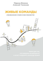 zhivye-komandy-upravlenie-stressom-v-proektax-marina-fomina-aleksej-tachenkov.png