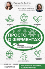 Просто о ферментах. Почему они так полезны.png Просто о ферментах. Почему они так полезны.png