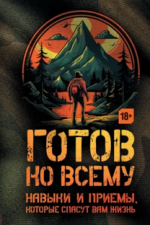 Готов ко всему. Навыки и приемы, которые спасут вам жизнь.png
