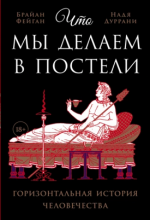 alpina-chto-my-delaem-v-posteli-gorizontalnaja-istorija-chelovechestva-brajan-fejgan-nadja-dur...png