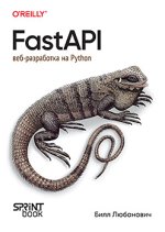 FastAPI: веб-разработка на Python (2024) [Билл Любанович].jpg