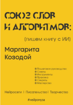 Союз слов и алгоритмов_ пишем книгу с нейросетью [Маргарита Козодой].png