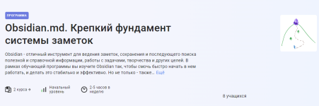 [Stepik] Obsidian.md. Крепкий фундамент системы заметок [Антон Дворкин].png