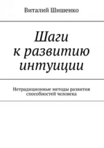 Шаги к развитию интуиции. Нетрадиционные методы развития способностей человека [Виталий Шишенко].png