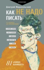 Как не надо писать. От пролога до кульминации [Дмитрий Миропольский].jpg