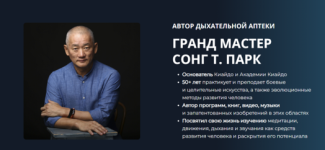 Дыхательная аптека [Сонг Т.Парк] (1).png