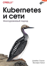 Kubernetes и сети. Многоуровневый подход (2024) [Джеймс Стронг] (1).png