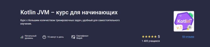 [Stepik] Kotlin JVM_ курс для начинающих [Алексей Охотниченко] (1).jpg