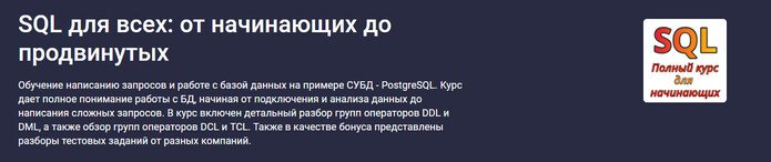 [Stepik] SQL для всех_ от начинающих до продвинутых [Алексей Андросов] (1).jpg