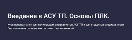[Stepik] Введение в АСУ ТП. Основы ПЛК [Виталий Олейников] (1).jpg