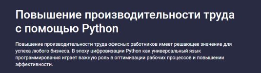 [Stepik] Повышение производительности труда с помощью Python [Дмитрий Должик].jpg