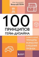 100 принципов гейм-дизайна. Универсальные принципы разработки и решения проблем [Венди Деспейн...jpg