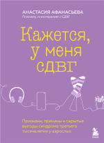 Кажется, у меня СДВГ.png Кажется, у меня СДВГ.png