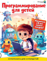  для детей. Научиться с 6 лет может каждый! [Рустам Багаутдинов, Наиль Ахметгариев, Радмир Ган...png