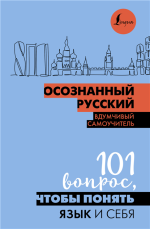 Осознанный русск.png Осознанный русск.png