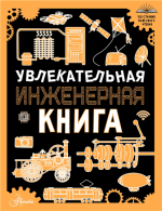 Увлекательная инжене.png Увлекательная инжене.png