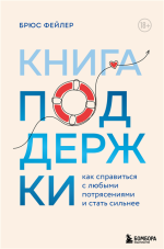 Книга поддержки. Как спр.png Книга поддержки. Как спр.png