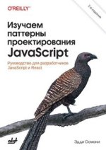  паттерны проектирования JavaScript_ руководство для разработчиков JavaScript и React, 2-е изд...jpg