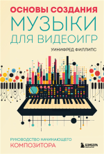 Основы создания музыки для.png Основы создания музыки для.png