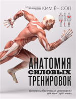 Анатомия силовых трениров.png Анатомия силовых трениров.png