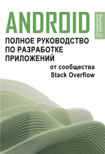 Android. Полное руководство.png Android. Полное руководство.png