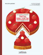 Тарты как торты. Готовьт.png Тарты как торты. Готовьт.png