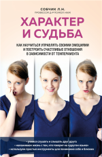 Характер и судьба. Как научит.png Характер и судьба. Как научит.png