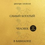 [Аудиокнига] Самый богатый человек в Вавилоне [Джордж Сэмюэль Клейсон] (1).jpg