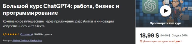 [Udemy] Большой курс ChatGPT4_ работа, бизнес и программирование [Stefan Toshkov Zhelyazkov].jpg