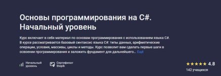 [Stepik] Основы программирования на C#. Начальный уровень [Антон Новик] (1).jpg